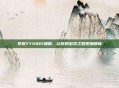 掌握YY5801辅助，让你的游戏之路更加顺畅