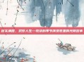 秋实满园，戏梦人生—收获的季节演员表里的光阴故事