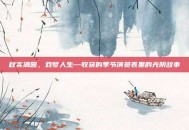 秋实满园，戏梦人生—收获的季节演员表里的光阴故事