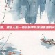 秋实满园，戏梦人生—收获的季节演员表里的光阴故事