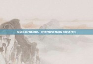 魔塔5层突破攻略，解锁完整通关路径与核心技巧