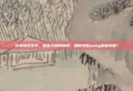 在绝地求生中，语音沟通的障碍，如何克服pubg语音问题？