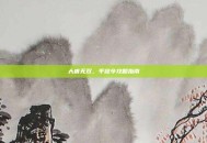 大唐无双，平寇令攻略指南