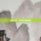 大唐无双，平寇令攻略指南
