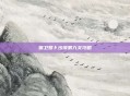 保卫萝卜沙漠第九关攻略