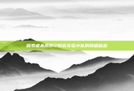 探索虐杀原形2附近实验小队的隐藏秘密