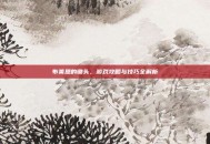 布莱恩的锄头，游戏攻略与技巧全解析