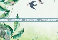 莫甘娜符文S11辅助攻略，掌握核心技巧，成为团队的得力助手