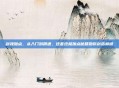 剑魂加点，从入门到精通，这套终极加点秘籍助你剑指巅峰