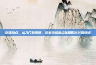 剑魂加点，从入门到精通，这套终极加点秘籍助你剑指巅峰