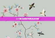 CF夏日迎新风暴活动攻略