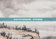 御龙在天80级挂机攻略，高效升级秘籍