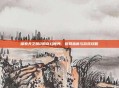 探索天之禁2的奇幻世界,官网指南与游戏攻略