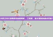 火炬之光2法师套装深度解析，三流派，谁才是你的最终归宿？