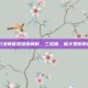 火炬之光2法师套装深度解析，三流派，谁才是你的最终归宿？