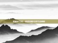 热血小飞龙，游戏攻略与技巧全解析