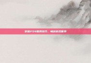 掌握PS4联网技巧，畅游游戏世界