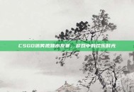 CSGO搞笑视频水友赛，游戏中的欢乐时光