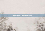 探索仙境之岛，蓬莱岛的奇幻之旅