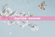 探索时空裂痕，职业选择指南
