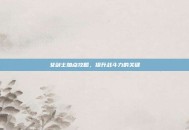 女剑士加点攻略，提升战斗力的关键