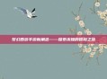 梦幻西游手游新角色——探索未知的冒险之旅