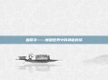 血精灵——魔兽世界中的神秘种族