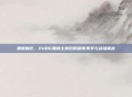 黑爵魅影，PUBG黑爵士背后的暗夜美学与战场寓言