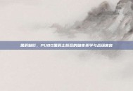 黑爵魅影，PUBG黑爵士背后的暗夜美学与战场寓言