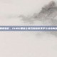 黑爵魅影，PUBG黑爵士背后的暗夜美学与战场寓言