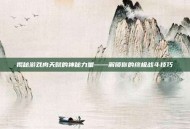 揭秘游戏肉天赋的神秘力量——解锁你的终极战斗技巧