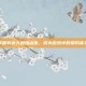 掌握豹女天赋加点图，成为游戏中的猎豹高手