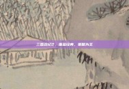 三国战纪2，重温经典，策略为王