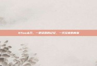 65ss太刀，一把武器的记忆，一代玩家的青春