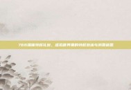 766媒体特权礼包，虚拟世界里的特权泡沫与消费迷思