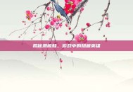 揭秘滑板鞋，游戏中的隐藏英雄