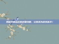 揭秘归离山庄的终极攻略，让你成为游戏高手！