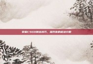 掌握CSGO射击技巧，提升你的枪法分数