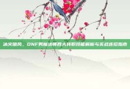 冰火暗风，DNF男魔法师四大转职技能解析与实战连招指南