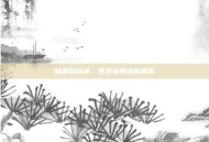 暗黑破坏神，死灵法师技能推荐