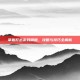 掌握打击游戏精髓，攻略与技巧全解析