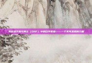 揭秘地下城与勇士（DNF）中的白手职业——一个不可忽视的力量