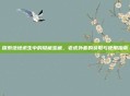 探索绝地求生中的隐藏宝藏，老虎外套的获取与使用指南