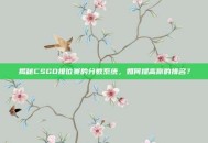 揭秘CSGO排位赛的分数系统，如何提高你的排名？