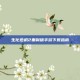 生化危机2重制版手游下载指南