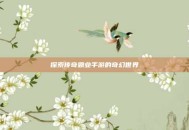 探索传奇霸业手游的奇幻世界