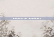 黄金太阳2图文攻略，深入探索游戏世界