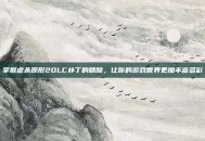掌握虐杀原形2DLC补丁的精髓，让你的游戏世界更加丰富多彩