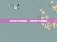 快乐女声报名指南，游戏界的选秀盛宴