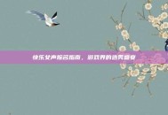 快乐女声报名指南，游戏界的选秀盛宴